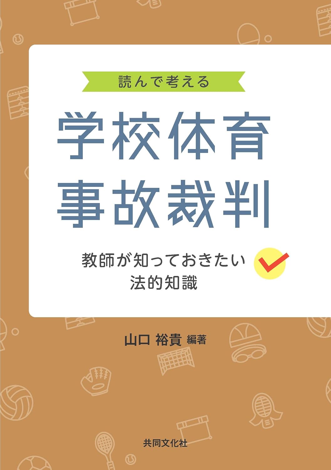 (読んで考える) 学校体育事故裁判 : 教師が知っておきたい法的知識