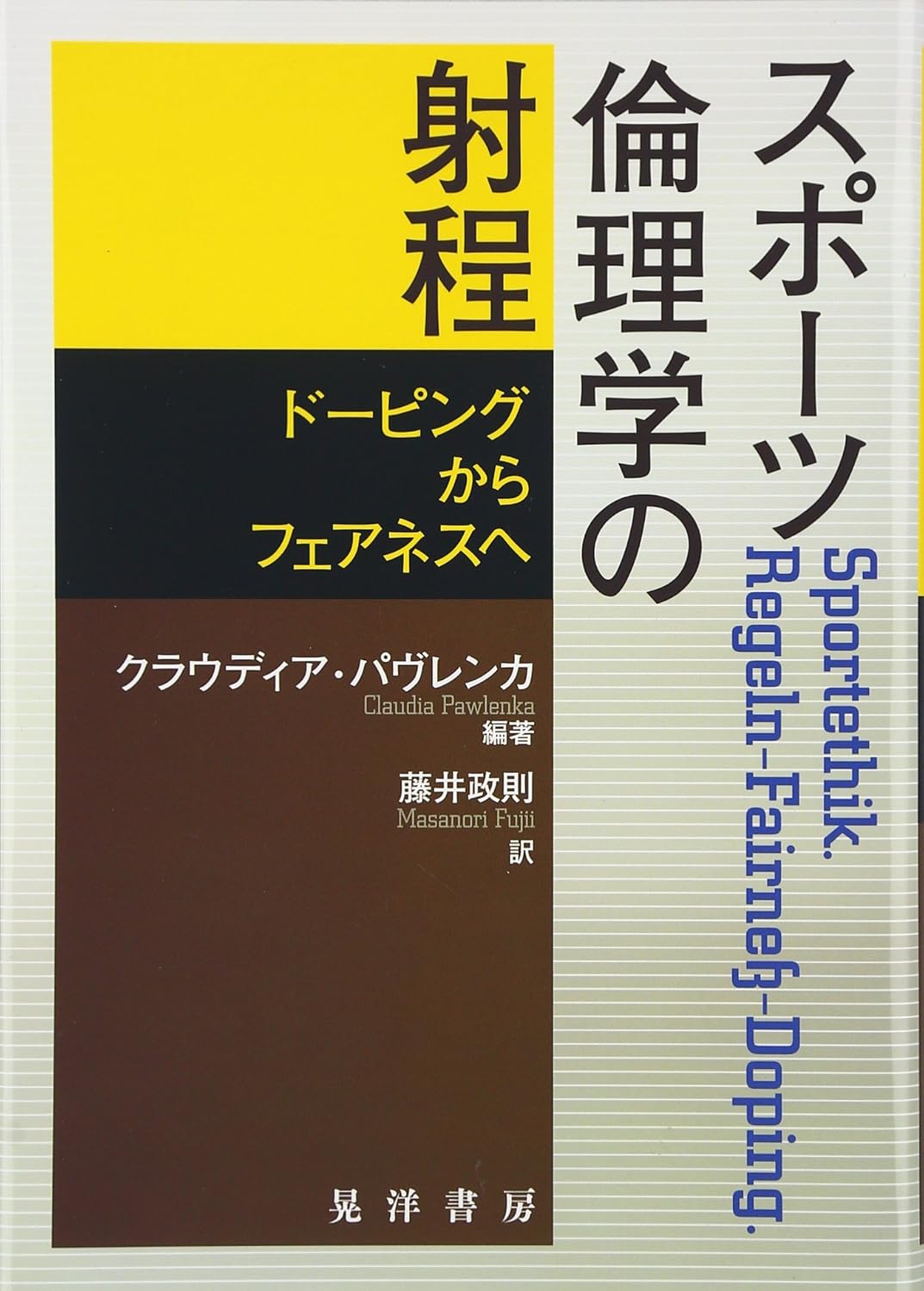スポ-ツ倫理学の射程 : ド-ピングからフェアネスへ