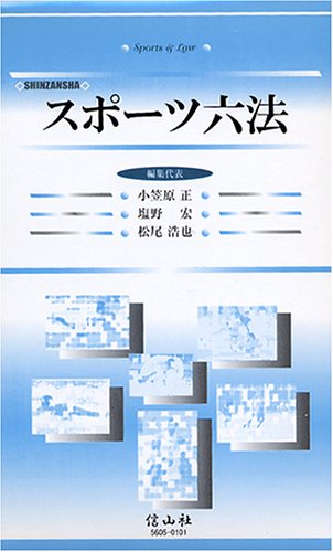 スポ-ツ六法