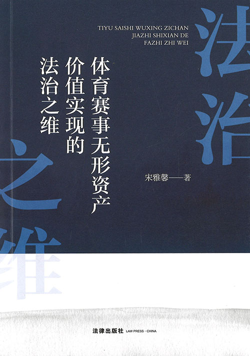 体育赛事无形资产价值实现的法治之维