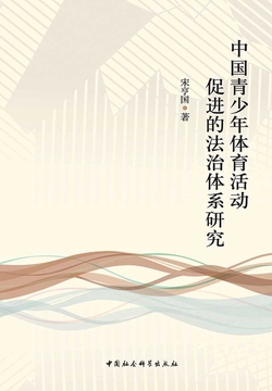 中国青少年体育活动促进的法治体系研究