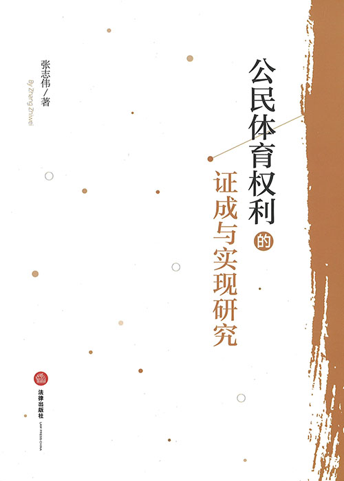 公民体育权利的证成与实现研究