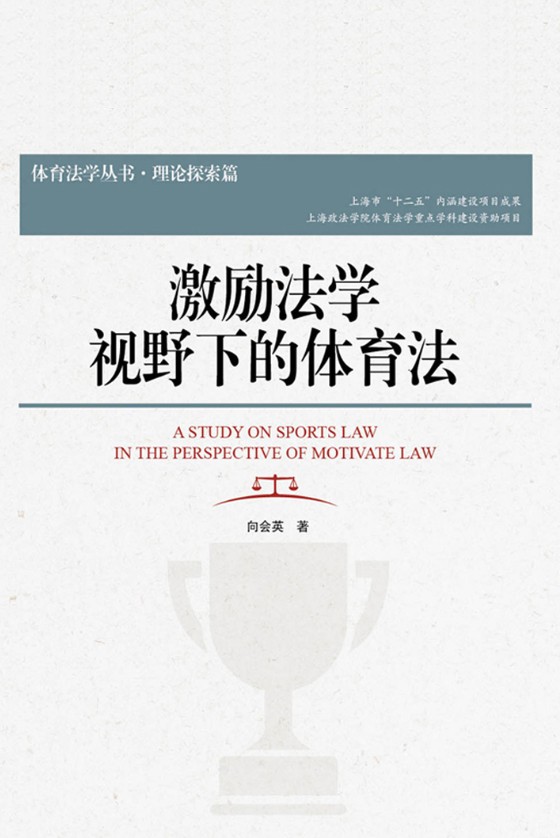 激励法学视野下的体育法 = A study on sports law in the perspective of motivate law