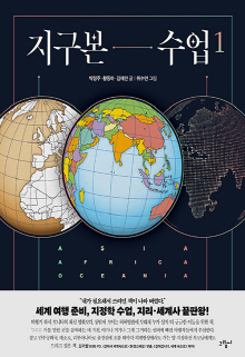지구본 수업. 1-2