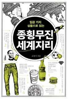 (일곱 가지 상품으로 읽는) 종횡무진 세계지리