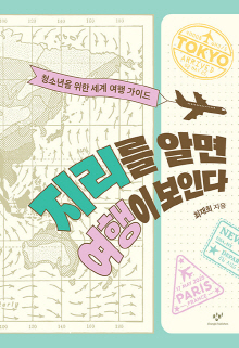 지리를 알면 여행이 보인다 : 청소년을 위한 세계 여행 가이드