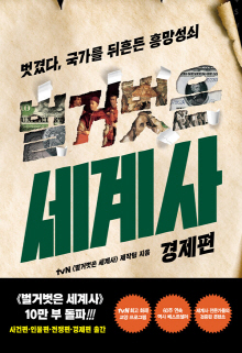 (벌거벗은) 세계사. 경제편 : 벗겼다, 국가를 뒤흔든 흥망성쇠!