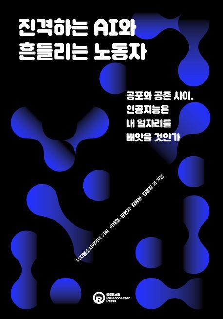 진격하는 AI와 흔들리는 노동자 : 공포와 공존 사이, 인공지능은 내 일자리를 빼앗을 것인가