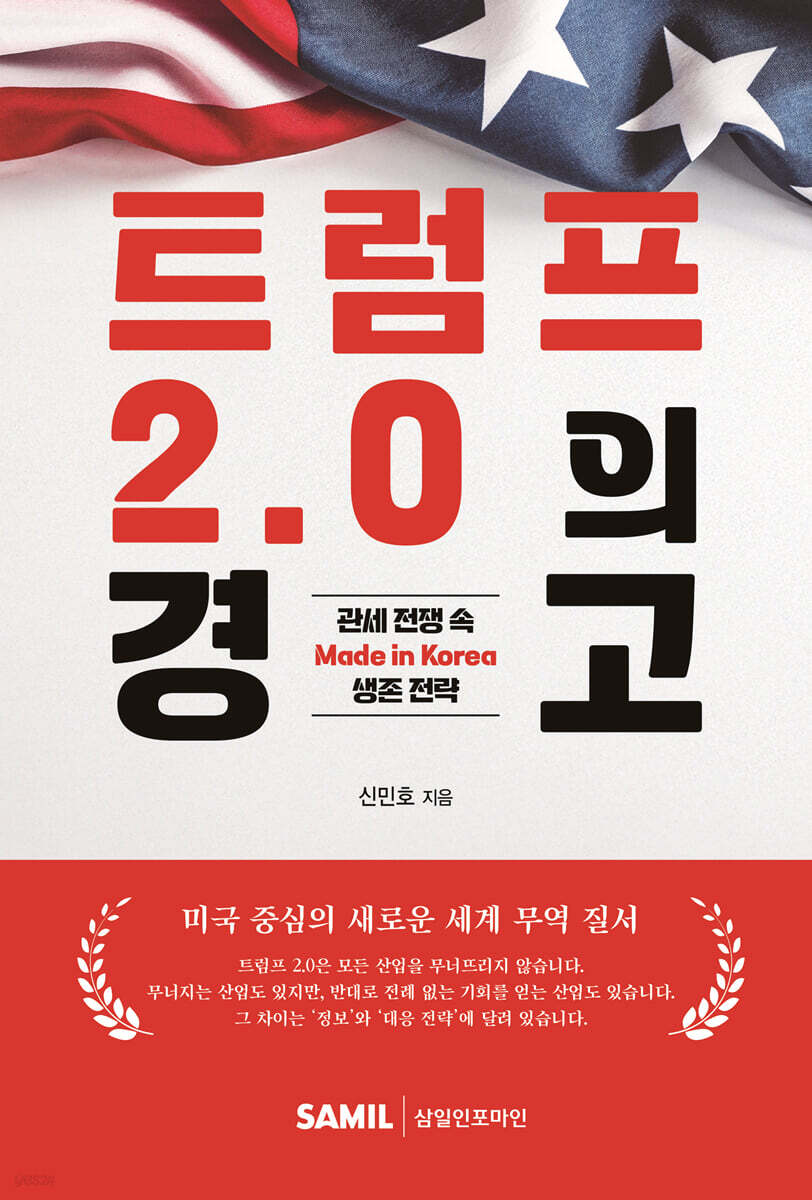 트럼프 2.0의 경고 : 관세 전쟁 속 made in Korea 생존 전략