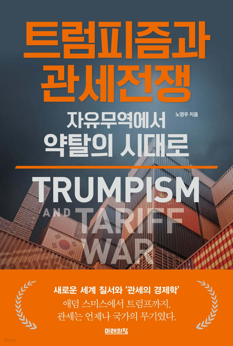 트럼피즘과 관세전쟁 = Trumpism and tariff war : 자유무역에서 약탈의 시대로