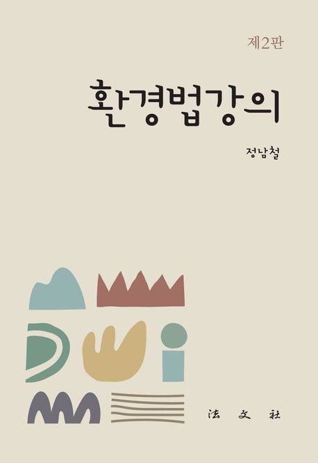 환경법강의