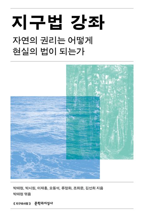 지구법 강좌 : 자연의 권리는 어떻게 현실의 법이 되는가