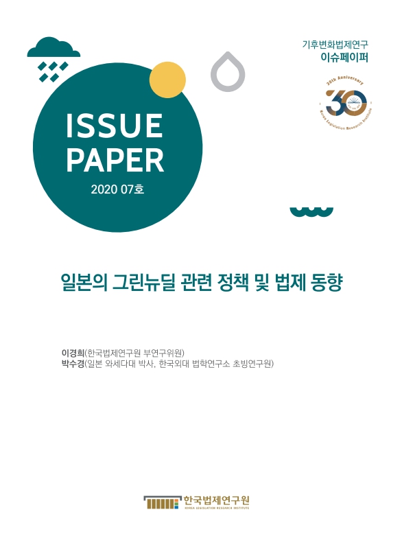 일본의 그린뉴딜 관련 정책 및 법제 동향