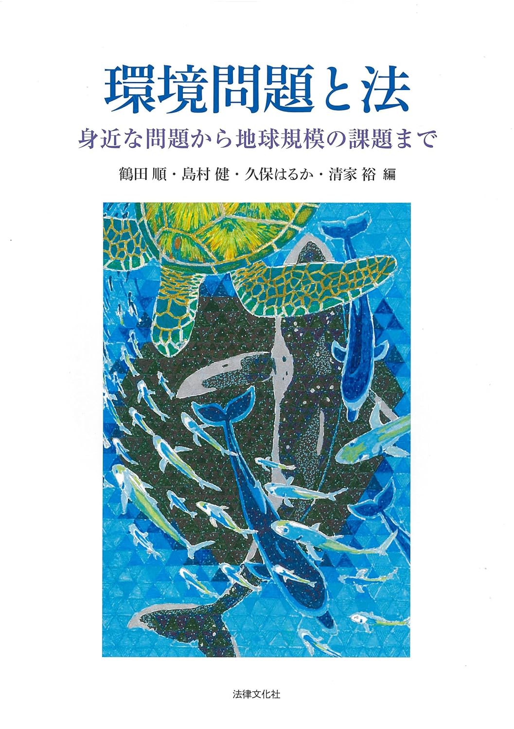 環境問題と法 : 身近な問題から地球規模の課題まで