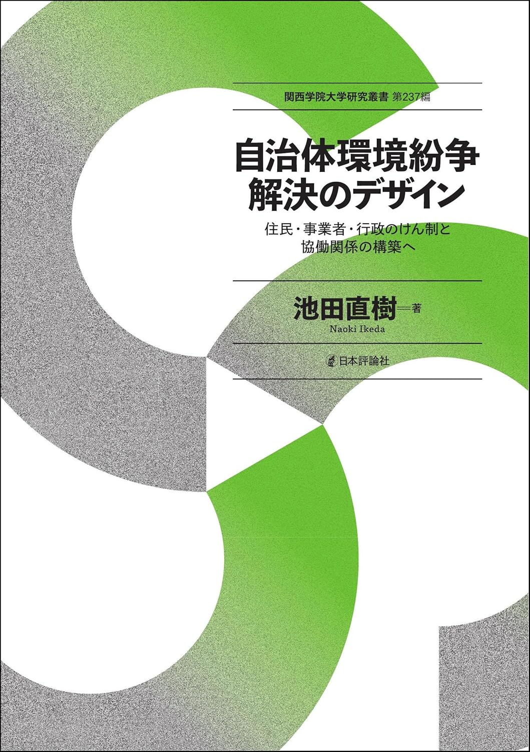 自治体環境紛争解決のデザイン : 住民·事業者·行政のけん制と協働関係の構築へ
