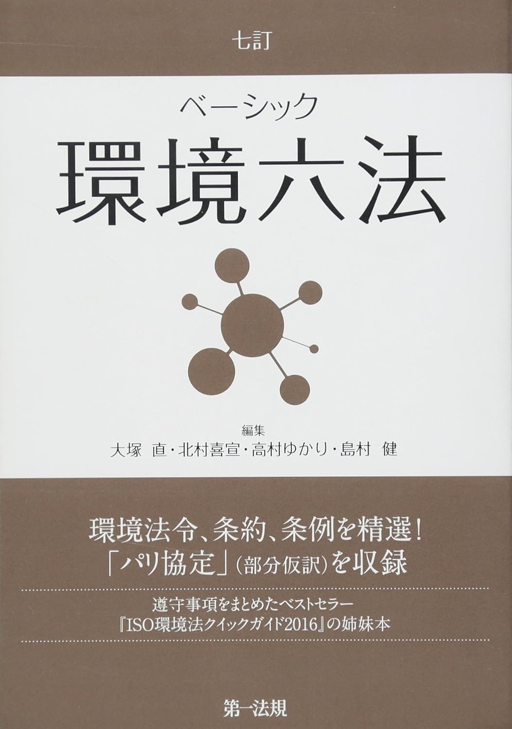 (ベ-シック) 環境六法