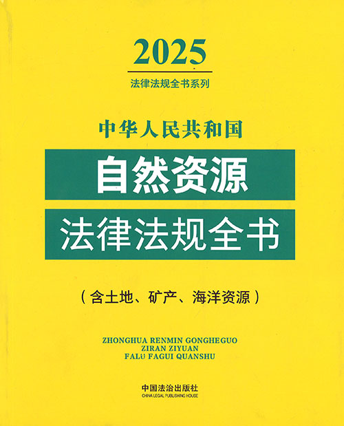 (中华人民共和国) 自然资源法律法规全书 : 含土地, 矿产, 海洋资源. 2025