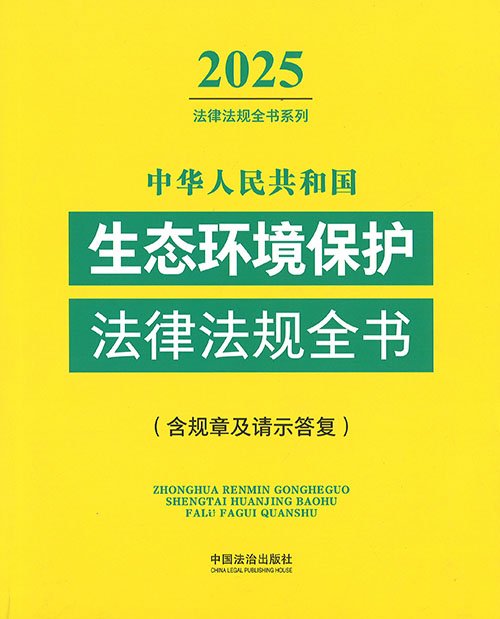 (中华人民共和国) 生态环境保护法律法规全书 : 含规章及请示答复. 2025