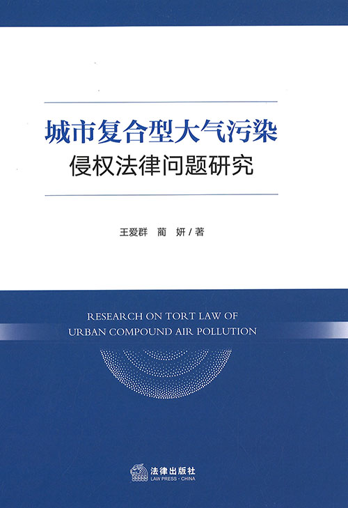 城市复合型大气污染侵权法律问题研究 = Research on tort law of urban compound air pollution