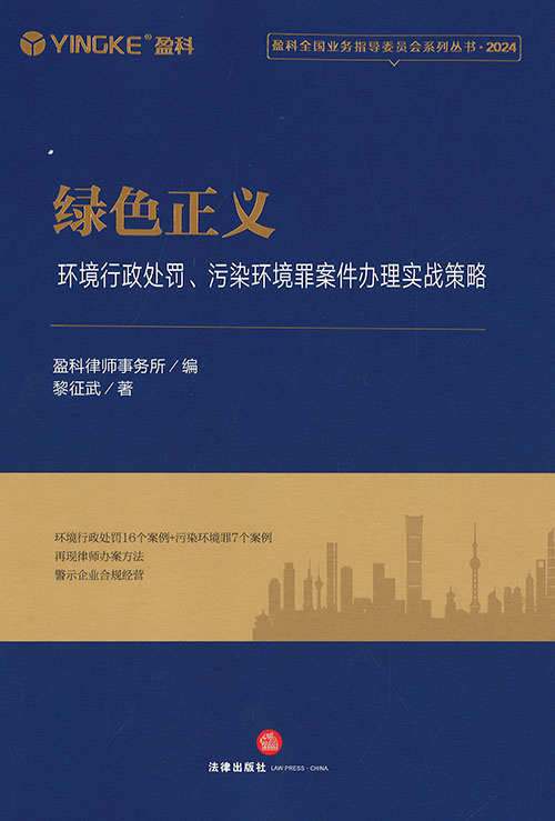 绿色正义 : 环境行政处罚, 污染环境罪案件办理实战策略