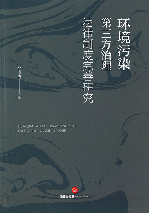 环境污染第三方治理法律制度完善研究