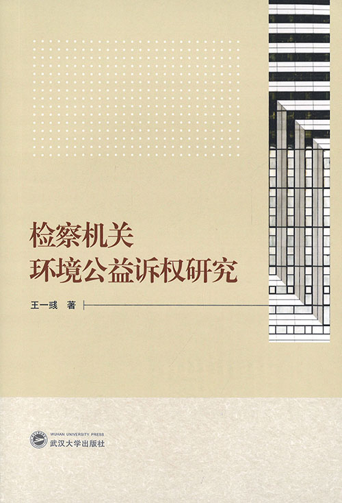 检察机关环境公益诉权研究