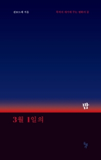 3월 1일의 밤 : 폭력의 세기에 꾸는 평화의 꿈