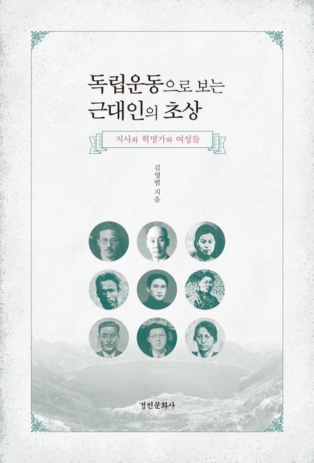 독립운동으로 보는 근대인의 초상 : 지사와 혁명가와 여성들