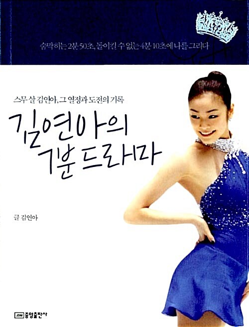 김연아의 7분 드라마 : 스무 살 김연아, 그 열정과 도전의 기록