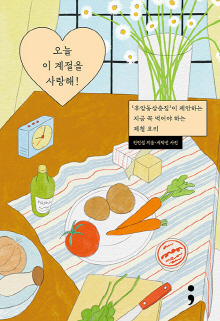 오늘 이 계절을 사랑해! : ‘후암동삼층집’이 제안하는 지금 꼭 먹어야 하는 제철 요리