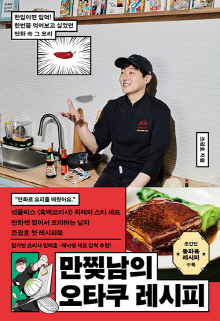 만찢남의 오타쿠 레시피 : 한입이면 입덕! 한번쯤 먹어보고 싶었던 만화 속 그 요리