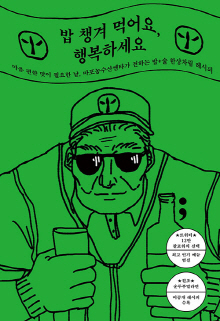 밥 챙겨 먹어요, 행복하세요 : 마음 편한 맛이 필요한 날, 마포농수산쎈타가 전하는 밥+술 한상차림 레시피