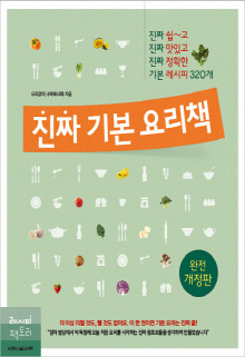 진짜 기본 요리책 : 진짜 쉽~고 진짜 맛있고 진짜 정확한 기본 레시피 320개