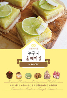 누구나 홈 베이킹. 구움과자편