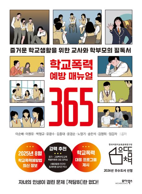 학교폭력 예방 매뉴얼 365 : 즐거운 학교생활을 위한 교사와 학부모의 필독서