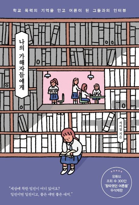 나의 가해자들에게 : 학교 폭력의 기억을 안고 어른이 된 그들과의 인터뷰