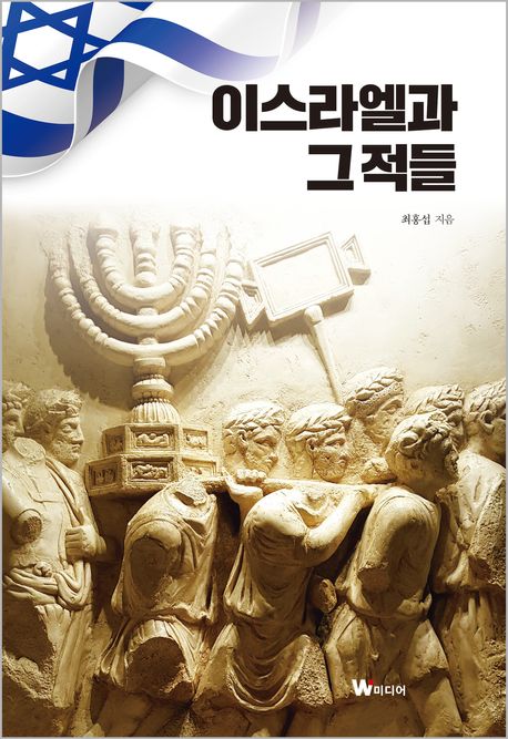 이스라엘과 그 적들