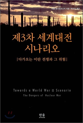 제3차 세계대전 시나리오 : 다가오는 이란 전쟁과 그 위험