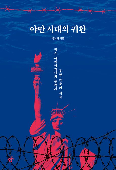 야만 시대의 귀환 : 팍스 아메리카나의 몰락과 무한 각축의 시작