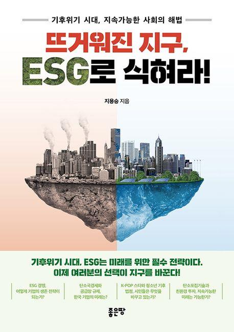 뜨거워진 지구, ESG로 식혀라 : 기후위기 시대, 지속가능한 사회의 해법