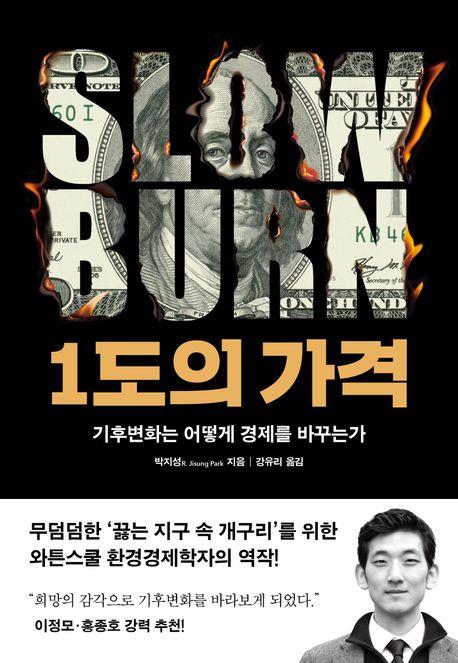 1도의 가격 : 기후변화는 어떻게 경제를 바꾸는가