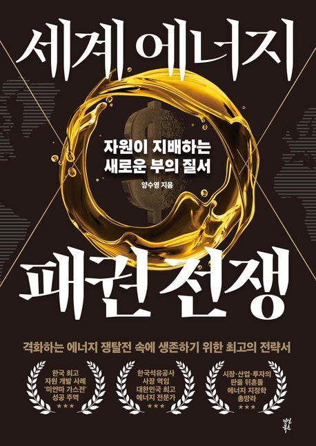 세계 에너지 패권 전쟁 : 자원이 지배하는 새로운 부의 질서