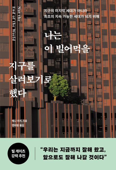 나는 이 빌어먹을 지구를 살려보기로 했다 : 지구의 마지막 세대가 아니라 최초의 지속 가능한 세대가 되기 위해