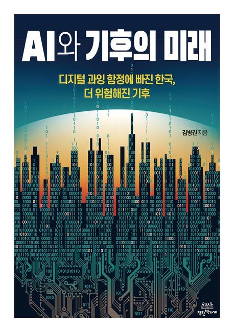 AI와 기후의 미래 : 디지털 과잉 함정에 빠진 한국, 더 위험해진 기후