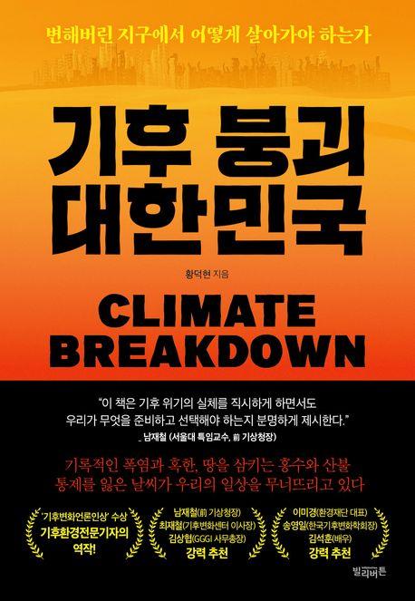 기후 붕괴 대한민국 = Climate breakdown : 변해버린 지구에서 어떻게 살아가야 하는가