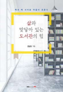 삶과 맞닿아 있는 도서관의 힘 : 책과 책 사이로 마음이 흐른다