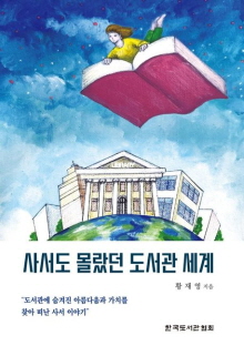 사서도 몰랐던 도서관 세계