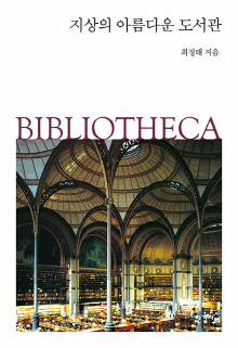 지상의 아름다운 도서관 : bibliotheca