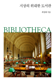 지상의 위대한 도서관 : bibliotheca