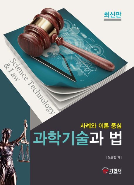 과학기술과 법 = Science technology & law : 사례와 이론 중심 : 최신판